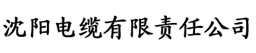 极品尤物一区二区三区电缆厂logo